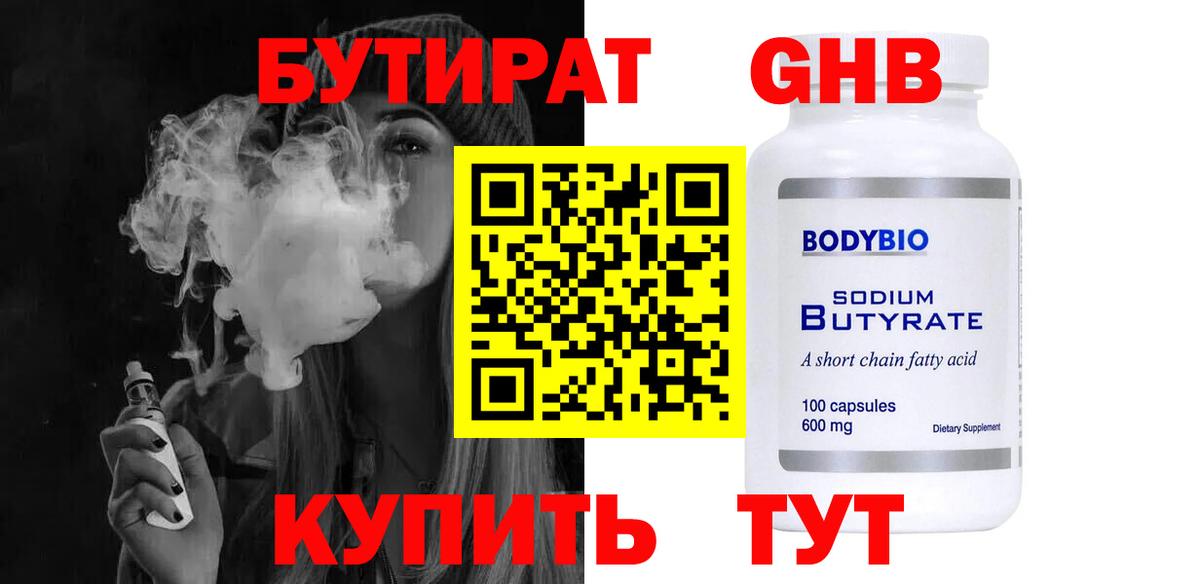 Бутират 99% Десногорск