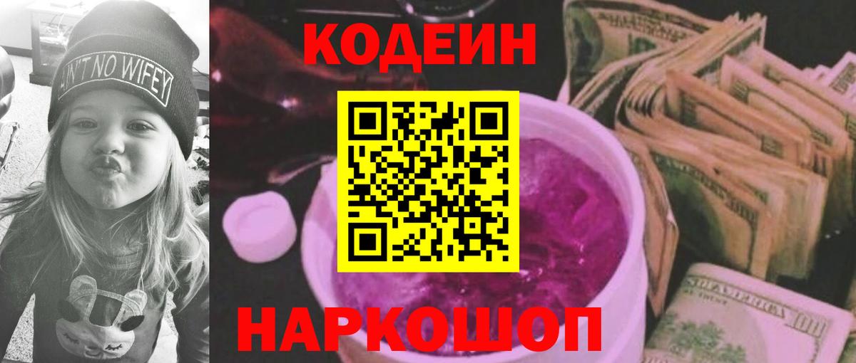 Кодеин Purple Drank  Кодеиновый сироп Lean напиток Lean (лин)  Вход с VPN  Десногорск 